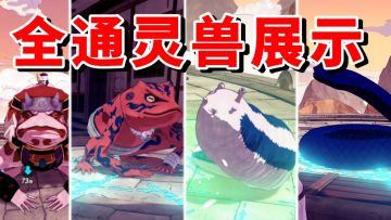 【全网最细】通灵兽系统！主机版也有通灵！新忍出击全通灵展示！