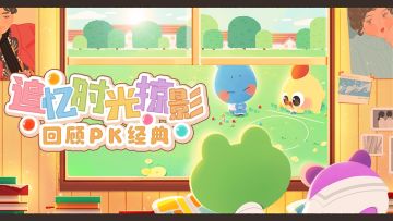 （已开奖）【有奖活动】追忆时光掠影！回顾PK经典游戏！