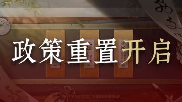 【攻略】明日换这个政策，主力队伍战力暴涨