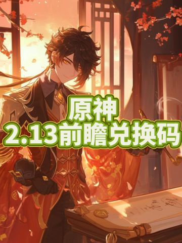 原神2.13前瞻可用兑换码