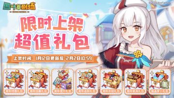 周年超值礼包限时上架