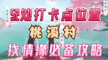 ［逆水寒手游］找情缘之前必备攻略！桃溪村打卡点位置