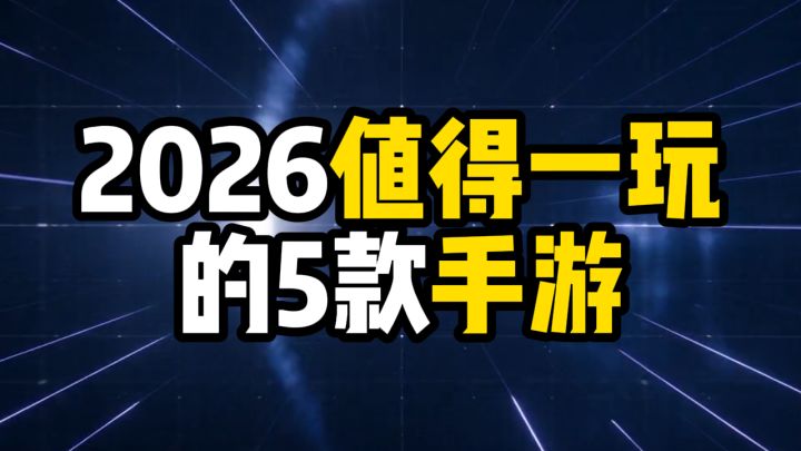 2026年5款手游推荐,总有一款适合你的!截图