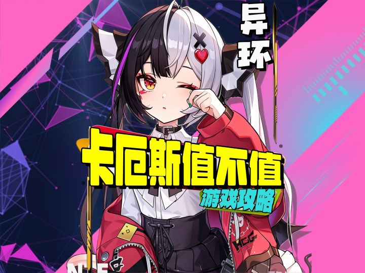 卡厄斯到底值不值得砸资源？截图