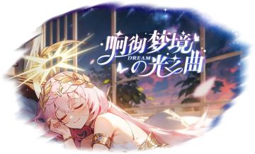 【五一攻略】响彻梦境の光之曲——限时活动攻略（含拼图求解）