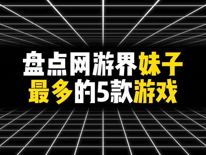 盘点网游界妹子最多的五款游戏截图