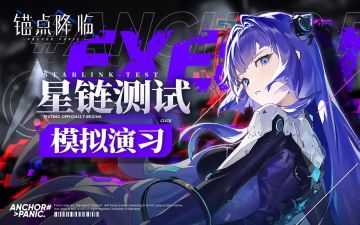 《锚点降临》模拟演示：我即黑夜
