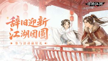 （已开奖）有奖活动 | 🧨踏雪寻剑辞旧岁，烹茶论武迎新年