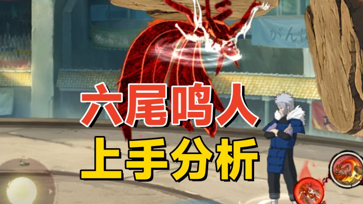 六尾鸣人上手详解：上墙和切换场景是核心，美术和打击感都不错截图