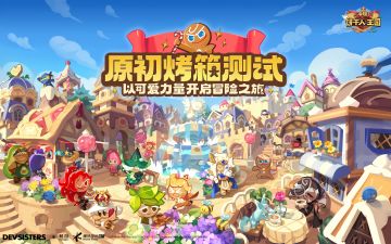【已开奖】《冲呀！饼干人：王国》「原初烤箱测试」招募正式开启