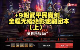 《晶核COA》魔棋战局团本机制讲解（上）截图