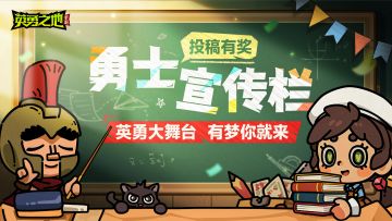 【勇士宣传栏】启动！让你的作品“上墙”还有超多奖励~