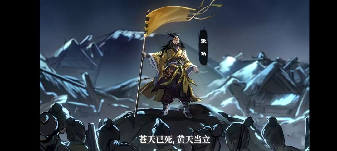 张角黄巾振臂呼,黄天代苍乱世出 1
