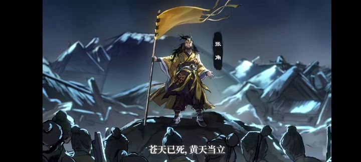 张角黄巾振臂呼，黄天代苍乱世出截图