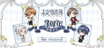 《未定事件簿》三周年特别节目预告