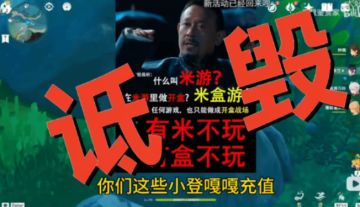 秽土转生！造谣博主被米哈游起诉后继续在小号攻击米哈游