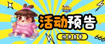 活动预告 |「无双战神」联赛和英雄之路双活动来袭，还有什么呢？