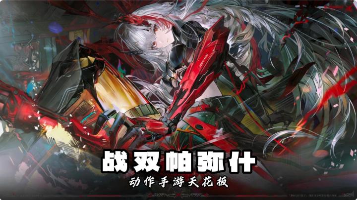 战双帕弥什 二游动作天花板截图