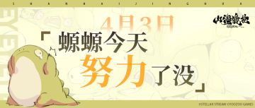 4月3日丨螈螈今天努力了没