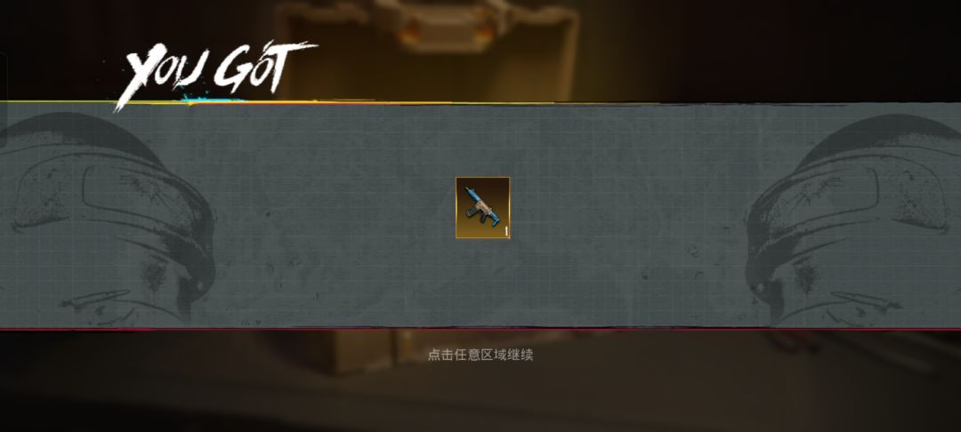 第一次開這個箱子報金 1