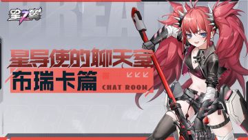 「星导使的聊天室 」 锯齿虎-布瑞卡篇