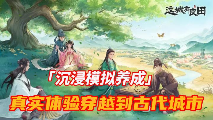 沉浸式模拟养成游戏《这城有良田》，带你穿越到古代城市，体验一次难以忘怀的成长之旅截图
