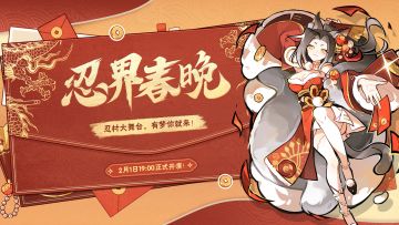 忍界春晚，与你相约今晚7点！