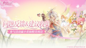 《小花仙：拉贝尔之约》游戏优化反馈建议收集贴，参与赢周边！