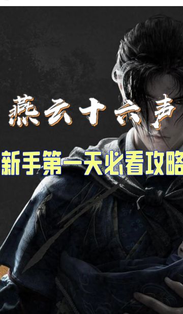 新人第一天必做攻略