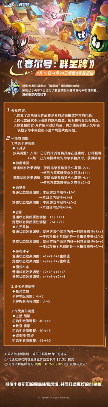 《赛尔号巅峰之战》群星牌4月18日-4月24日调整&修复公告