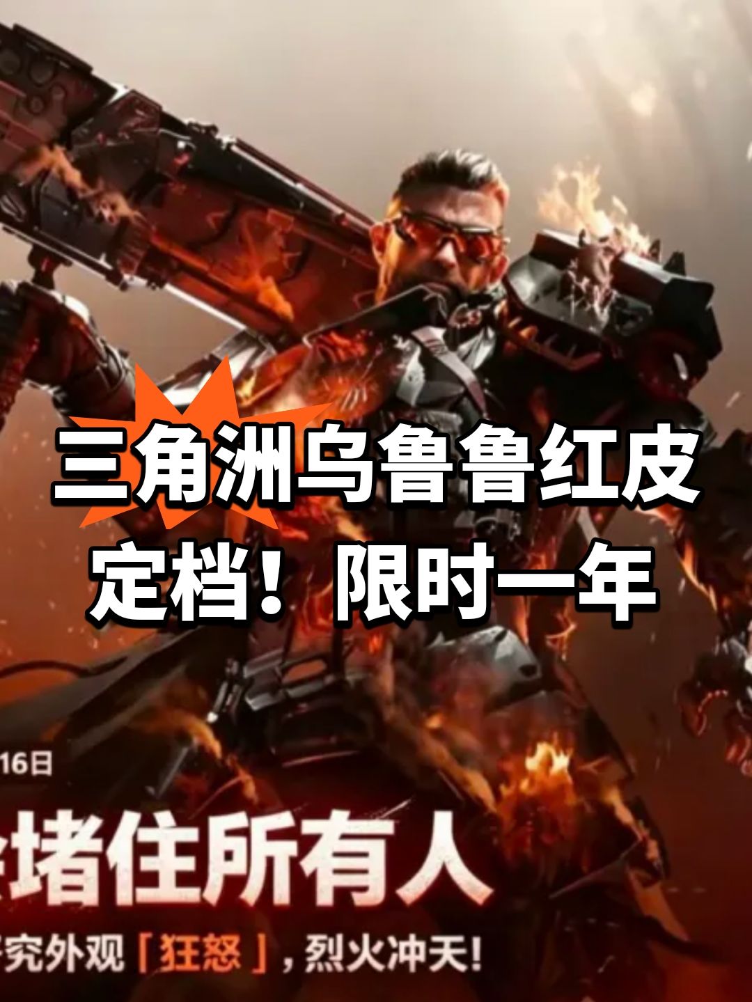 三角洲乌鲁鲁红皮定档!限时一年 1