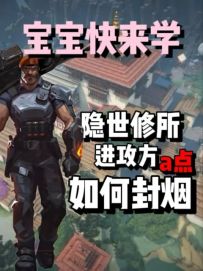 本期教宝宝的是隐士修所进攻方a点如何封烟哦