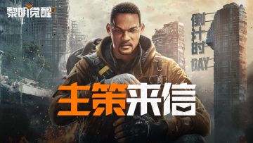 倒计时第1天｜主策来信，写在黎明前夜