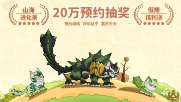 山海有礼丨20万预约达成，现金抽奖，Taptap签到活动开启！