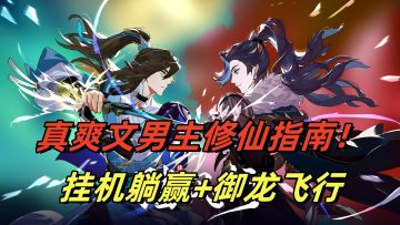 真爽文男主修仙指南！虚幻4打造《踏风行》挂机躺赢+御龙飞行