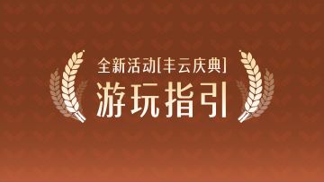 4月24日《王者荣耀世界》丰云庆典活动开启！限定外观等你兑换！