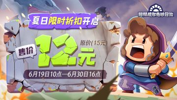 夏日限时折扣开启！12元趁「热」抢购，冒险不等待~