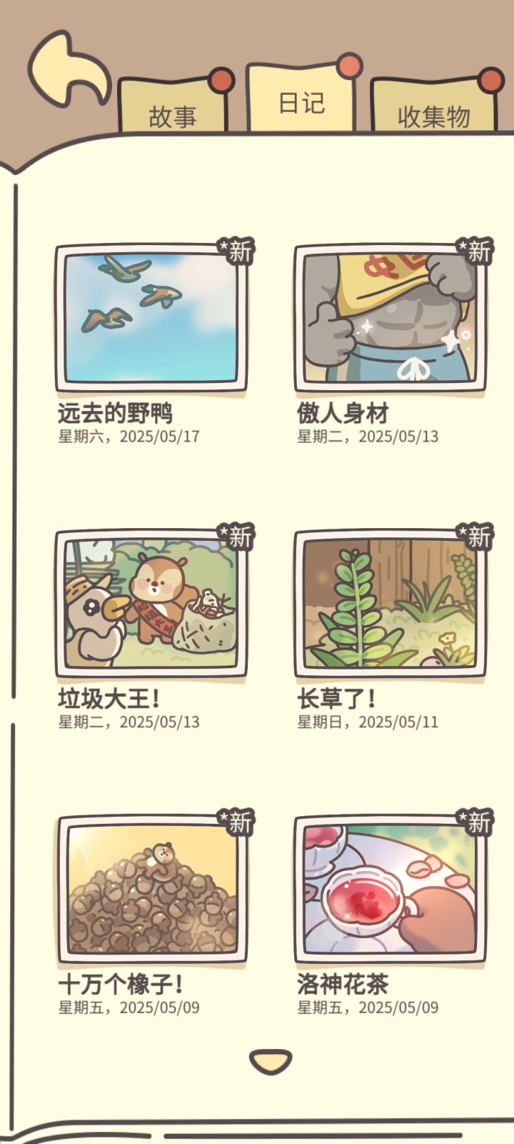 6个新日记截图
