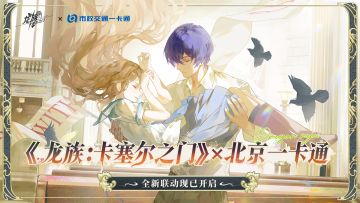 《龙族：卡塞尔之门》x 北京市政交通一卡通全新联动！