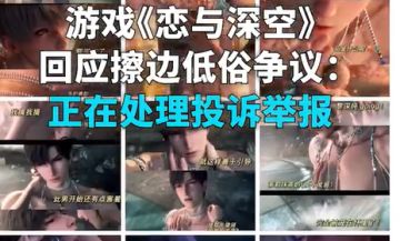 《恋与深空》温泉剧情被举报低俗，叠纸官方回应正在处理