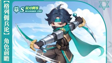 【格列佣兵论】角色前瞻——双刃刺客