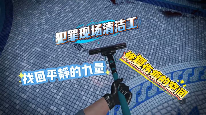 犯罪现场清洁工：修复伤痕的空间，找回平静的力量。截图