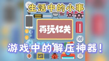 《再玩亿关》：生活中的小事，游戏中的解压神器！