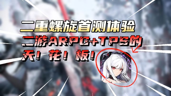 二次元星际战甲?如何设计手游里的TPS+ARPG天花板【二重螺旋】截图