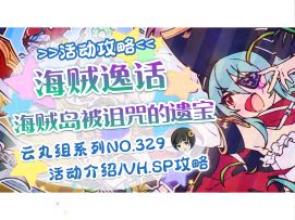 【公主连结】「海盗逸话 海盗岛被诅咒的遗宝」~VH.SP难度打法