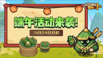 【元气骑士前传】端午节活动5月24日开启！