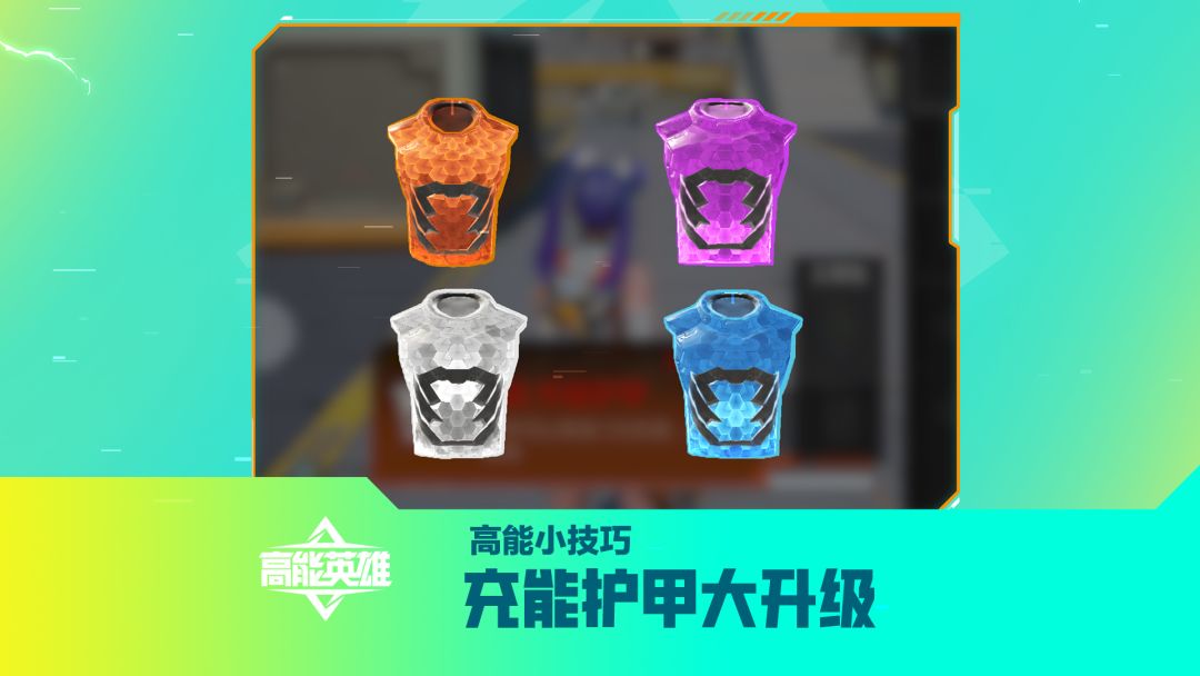 《高能小技巧》充能护甲大升级截图