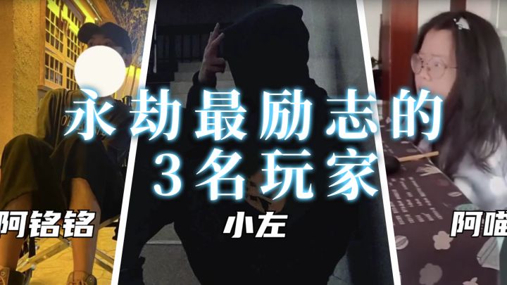 【永劫无间】吹气振刀,单手颠勺,这可能是永劫里最励志的三名永劫玩家截图