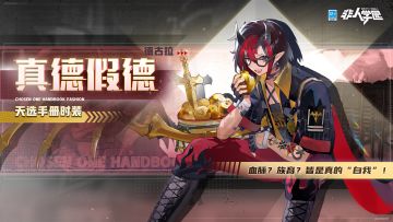 #非人学园##S23：纪元之前# 
雷雷给大家带来了新时装情报：
德古拉S23天选手册时装【真德假德】即将上新。
夜行身影俯冲而来，血色披风呼啸扬起！
德古拉二世，向您致以问候！
想听他带回西土境的故事请下单——
“尊嘟假嘟，这个甜甜的是非都的鸭血粉丝？”
边吃边玩不忘学习！自由洒脱才是“真我”！
最近，一封来自瑶池学府的演讲邀请函还挺让人紧张，
新的故事与新的邂逅即将到来，一切都还是未知....