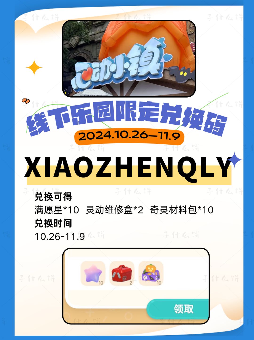 心动小镇线下乐园限定兑换码截图